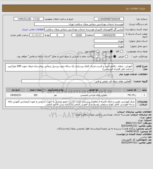 استعلام آموزش ، ارتقاء ، تکمیل دوره و کسب مدرک کمک پرستاری یک ساله جهت پرسنل درمانی بیمارستان میلاد جهت 295 نفر(خرید خدمت طی قرارداد فی مابین)