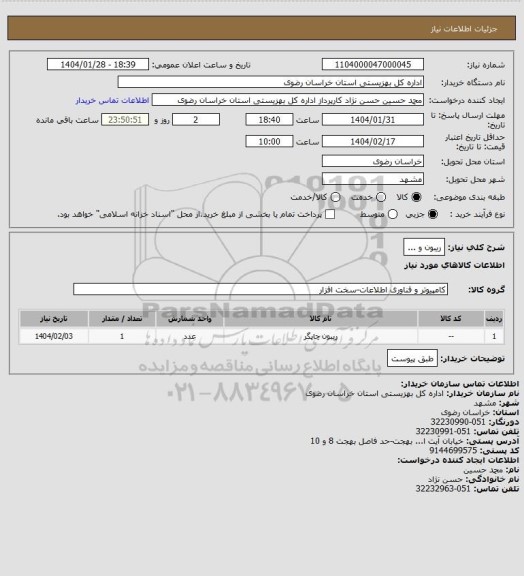 استعلام ریبون و ...، سامانه تدارکات الکترونیکی دولت