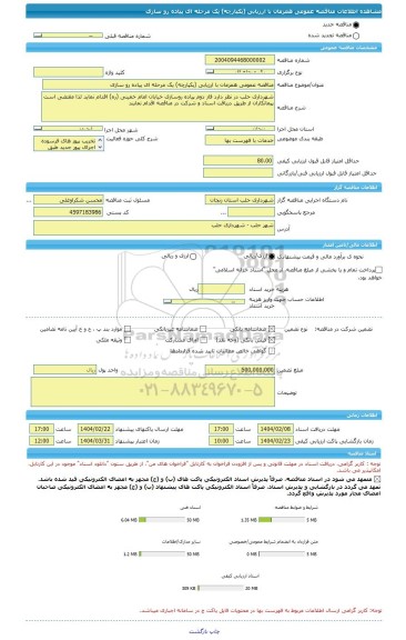 مناقصه، مناقصه عمومی همزمان با ارزیابی (یکپارچه) یک مرحله ای پیاده رو سازی