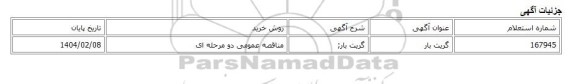 مناقصه عمومی دو مرحله ای، گریت بار
