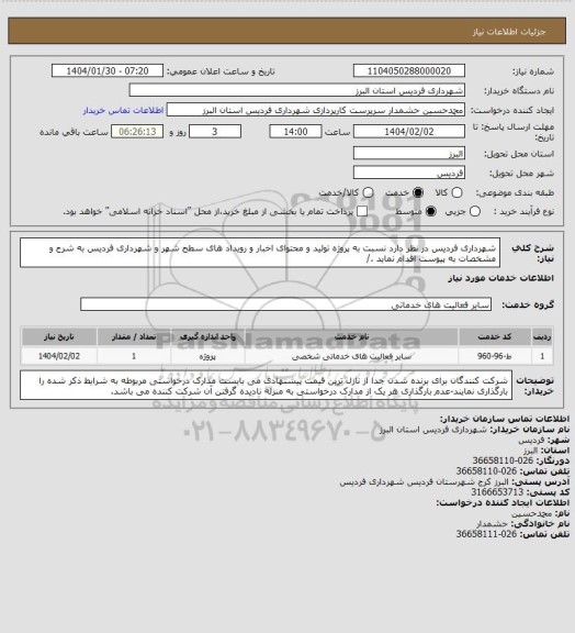استعلام شهرداری فردیس در نظر دارد نسبت به پروژه تولید و محتوای اخبار و رویداد های سطح شهر و شهرداری فردیس به شرح و مشخصات به پیوست اقدام نماید ./