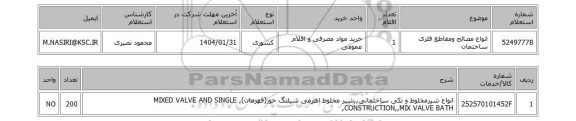استعلام انواع مصالح ومقاطع فلزی ساختمان