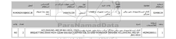 استعلام کانال انبساط ورودی دمپر برقی غبارگیر