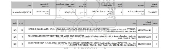 استعلام قطعات طبق نقشه پیوست