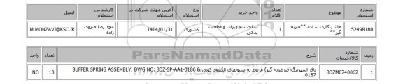 استعلام ماشینکاری ساده **ضربه گیر**