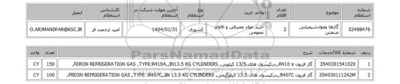 استعلام گازها وموادشیمیایی صنعتی