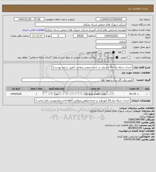 استعلام احداث شبکه برق 20 کیلو ولت در ناحیه صنعتی میلاجرد
(طبق شرایط پیوست)