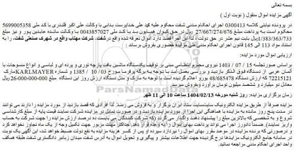 مزایده یکدستگاه ماشین بافت پارچه توری و پرده ای و لباسی و انواع منسوجات