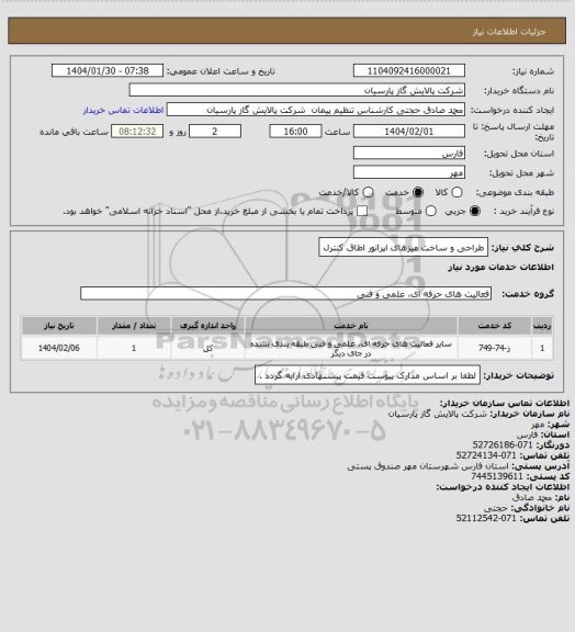 استعلام طراحی و ساخت میزهای اپراتور اطاق کنترل