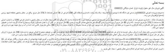 مزایده یک واحد دامداری به پلاک ثبتی 3290 فرعی از 38 اصلی بمساحت 376.3 متر مربع