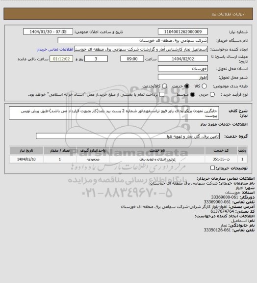 استعلام جایگزین نمودن بریکر بجای پاور فیوز ترانسفورماتور شماره 2 پست بید بلند(کار بصورت قرارداد می باشد)-طبق پیش نویس پیوست
