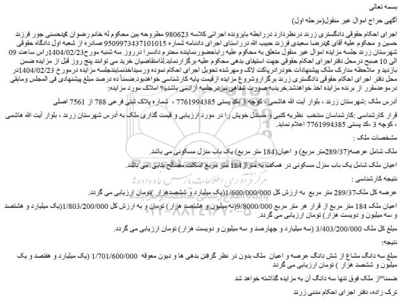 مزایده یک باب منزل مسکونی در همکف به متراژ184 متر مربع اسکلت مصالح بنایی