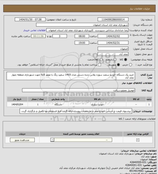 استعلام خرید یک دستگاه خودرو سمند سورن پلاس دنده دستی مدل 1403 سفید رنگ با موتور tu5 جهت شهرداری منطقه چهار نجف آباد