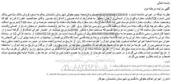 مزایده فروش ملک مشاعی پلاک ثبتی شماره 728یکباب مغازه