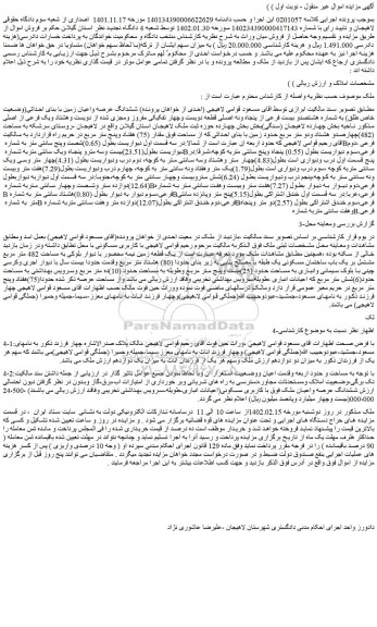 مزایده ششدانگ عرصه واعیان زمین با بنای احداثی(وضعیت خاص طلق) به شماره هشتصدو بیست فرعی از پنجاه ونه اصلی
