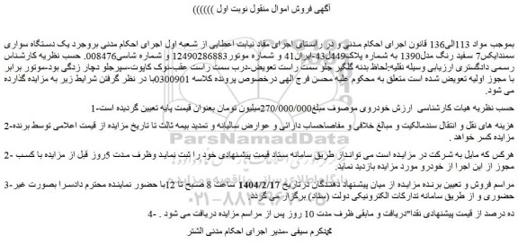 مزایده  یک دستگاه سواری سمندایکس7 سفید رنگ مدل1390