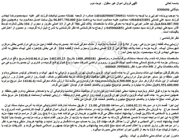 مزایده ملک پلاک ثبتی 786 فرعی از 13 اصلی مفروز و مجزی از 104