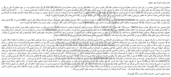 مزایده ششدانگ عرصه و اعیان آپارتمان مسکونی با مساحت 70.03 مترمربع