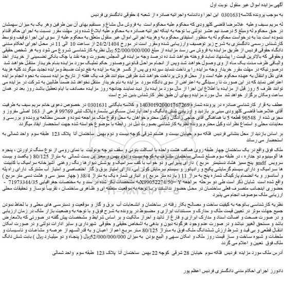 مزایده شش دانگ یک واحد آپارتمان مسکونی بشماره پلاک ثبتی 99769 فرعی از 163 اصلی مفروز و مجزی شده از 96548 قطعه 5