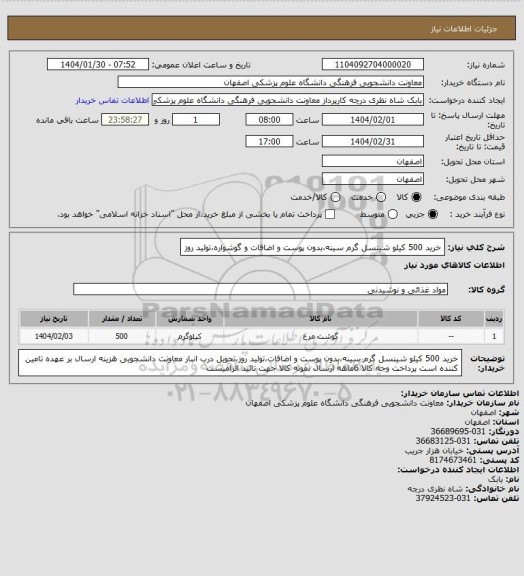 استعلام خرید 500 کیلو شینسل گرم سینه،بدون پوست و اضافات و گوشواره،تولید روز