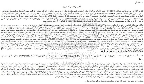 مزایده ششدانگ یک قطعه زمین مسکونی بمساحت176متر مربع