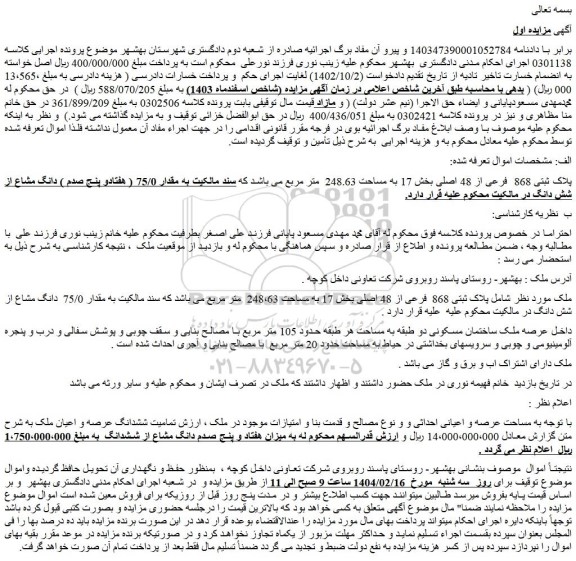 مزایده ملک پلاک ثبتی 868 فرعی از 48 اصلی بخش 17 به مساحت 248،63 متر مربع