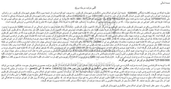 مزایده ششدانگ یک قطعه زمین با بنای احداثی در آن بمساحت 3200 مترمربع