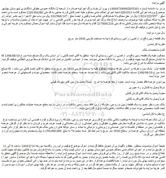 مزایده یک قطعه زمین