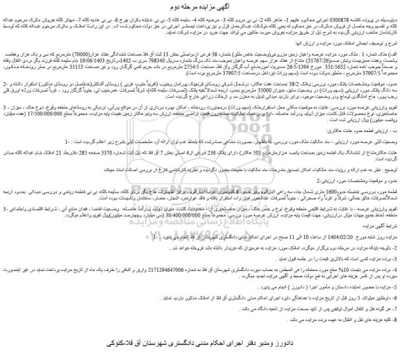 مزایده عرصه واعیان زمین مزروعی(وضعیت خاص طلق) بشماره 38 فرعی ازدواصلی