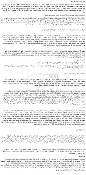 مزایده دو دانگ مشاع از شش دانگ عرصه و اعیان یک دستگاه آپارتمان مسکونی بشماره 320 فرعی از 3942 اصلی قطعه دو تفکیکی مفروز و مجزی شده از 72 فرعی از اصلی