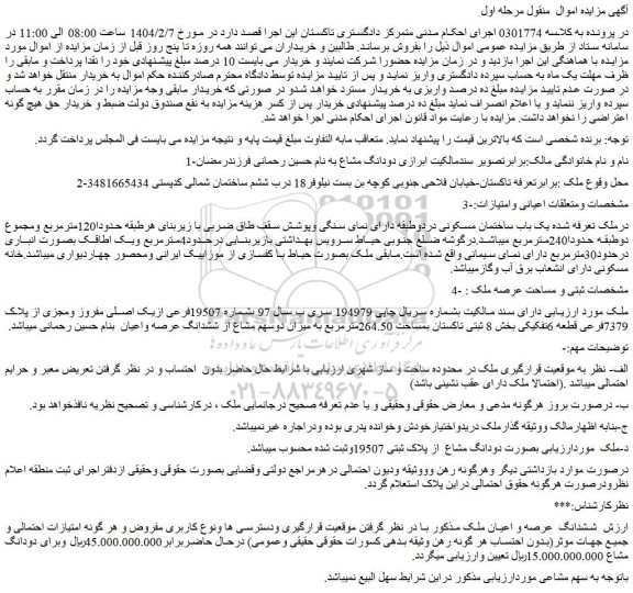 مزایده ششدانگ عرصه و اعیان ملک