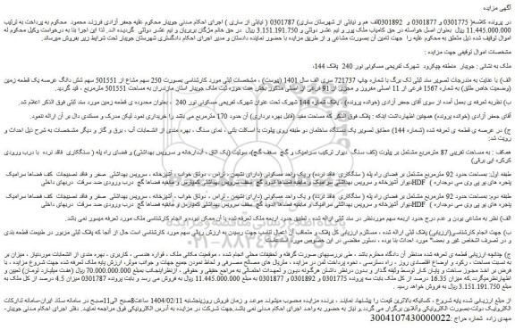 مزایده  250 سهم مشاع از 501551 سهم شش دانگ عرصه یک قطعه زمین (وضعیت خاص طلق) به شماره 1567 فرعی از 11 اصلی مفروز و مجزی از 91 فرعی از اصلی