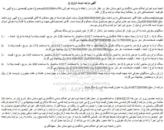 مزایده سنگ 0.4 × 2.5 ازنا با زمینه سفید با هاله خاکستری به ضخامت 0.017 سانتیمتر به مساحت 138 متر مربع