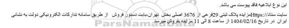 مزایده پلاک ثبتی 29فرعی از 3676 اصلی