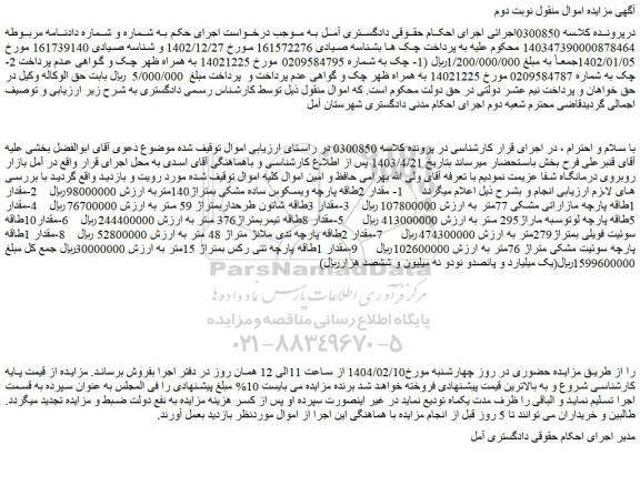 مزایده مقدار 2طاقه پارچه ویسکوس ساده مشکی بمتراژ140متر و...