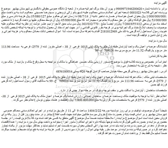 مزایده ششدانگ عرصه و اعیان یک واحد آپارتمان طبقه اول طلق به پلاک ثبتی 3015 فرعی از 38 - اصلی مفروز شده از 2579- فرعی به مساحت 113.96 متر مربع