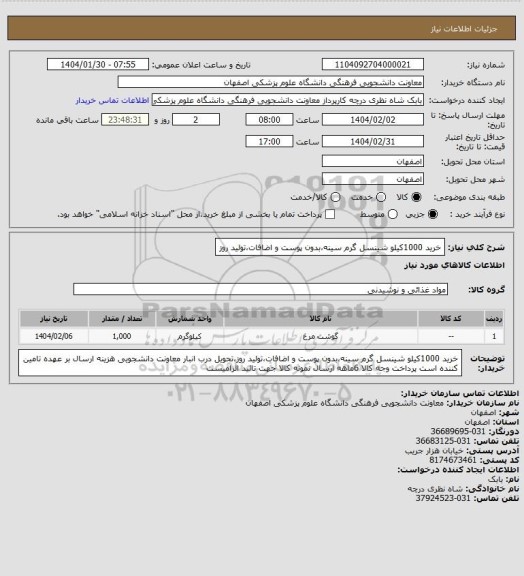 استعلام خرید 1000کیلو شینسل گرم سینه،بدون پوست و اضافات،تولید روز