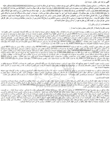 مزایده عرصه و اعیان یک دستگاه آپارتمان (وضعیت خاص طلق) به شماره نه هزار و هشتصد و بیست و سه (9823) فرعی از یک اصلی