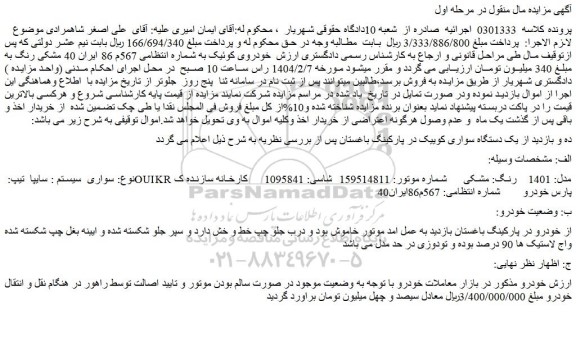 مزایده سواری  سیستم : سایپا  تیپ: OUIKR  مدل: 1401    رنگ: مشکی