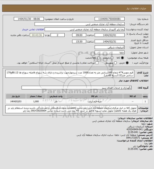 استعلام قیم چوبی4*4 ارتفاع 180سانتی متر به تعداد1000 عدد سرچهارجهت تراشیده و دارای سه سوراخ فاصله سوراخ ها 80،12و170 سانتی متر(112بسته 9تایی)