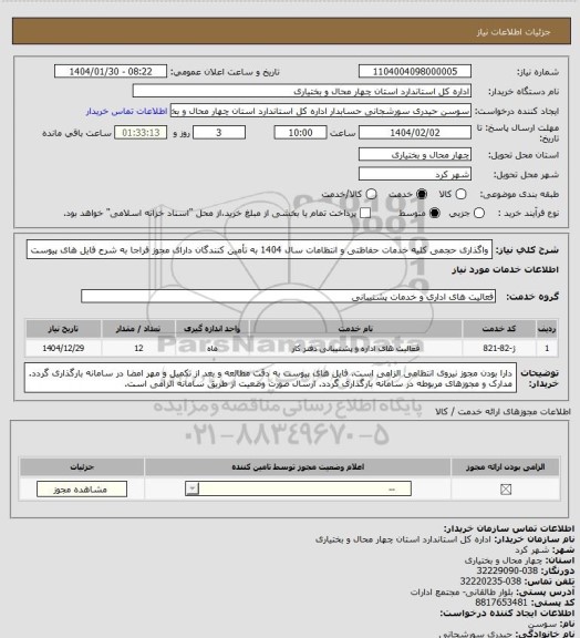استعلام واگذاری حجمی کلیه خدمات حفاظتی و انتظامات سال 1404 به تأمین کنندگان دارای مجوز فراجا به شرح فایل های پیوست