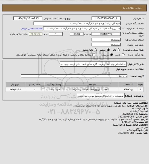 استعلام ساماندهی،بازسازی و مرمت گلزار مطهر شهدا طبق لیست پیوست