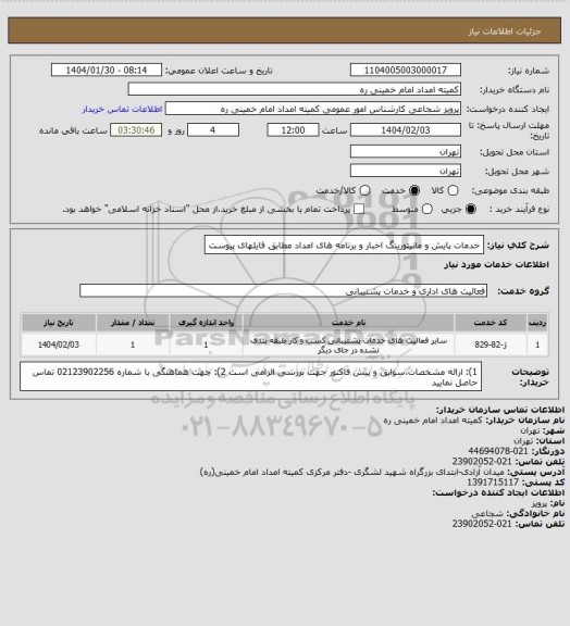 استعلام خدمات پایش و مانیتورینگ اخبار و برنامه های امداد مطابق فایلهای پیوست
