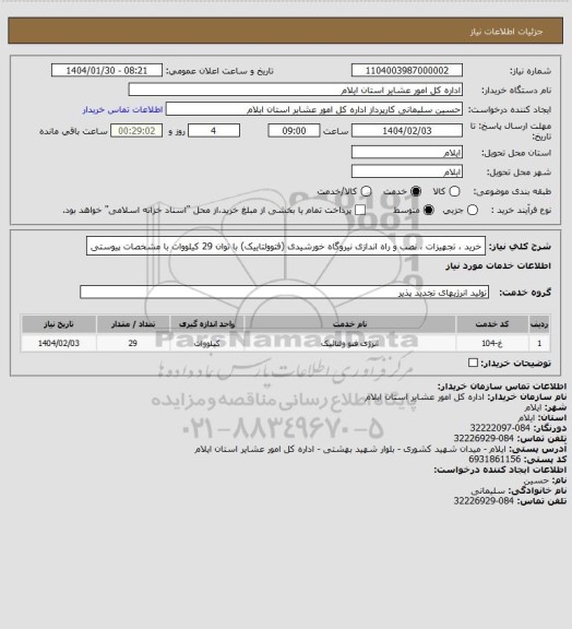 استعلام خرید ، تجهیزات ، نصب و راه اندازی نیروگاه خورشیدی (فتوولتاییک) با توان 29 کیلووات با مشخصات پیوستی