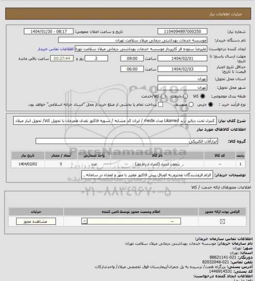 استعلام کنترل تخت دیالیز برند Likamed  مدل medix / ایران کد مشابه / تسویه فاکتور نقدی همزمان با تحویل کالا/ تحویل انبار میلاد