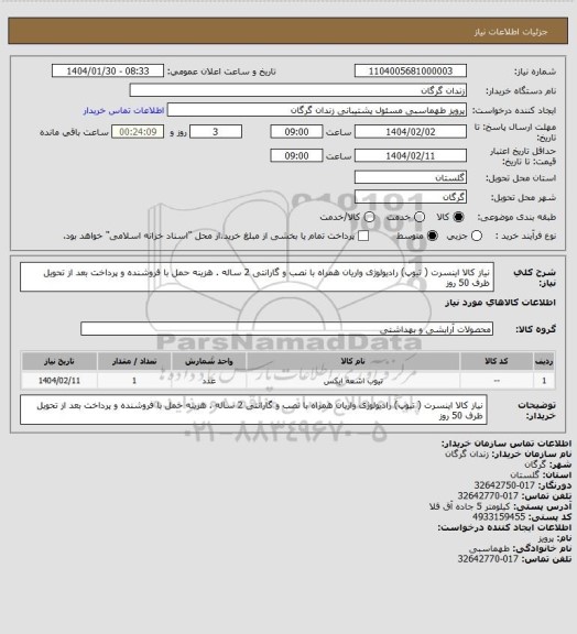 استعلام نیاز کالا اینسرت ( تیوپ) رادیولوژی واریان همراه با نصب و گارانتی 2 ساله . هزینه حمل با فروشنده و پرداخت بعد از تحویل ظرف 50 روز