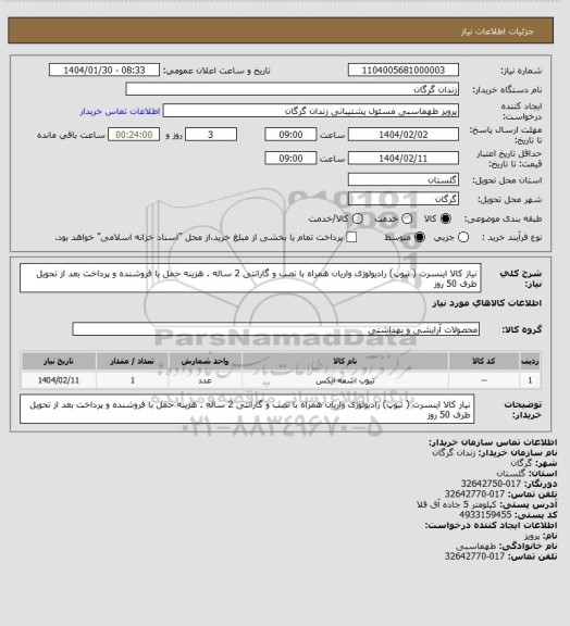 استعلام نیاز کالا اینسرت ( تیوپ) رادیولوژی واریان همراه با نصب و گارانتی 2 ساله . هزینه حمل با فروشنده و پرداخت بعد از تحویل ظرف 50 روز