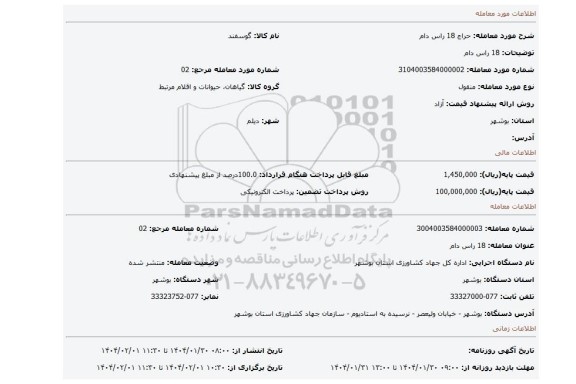 مزایده، 18 راس دام