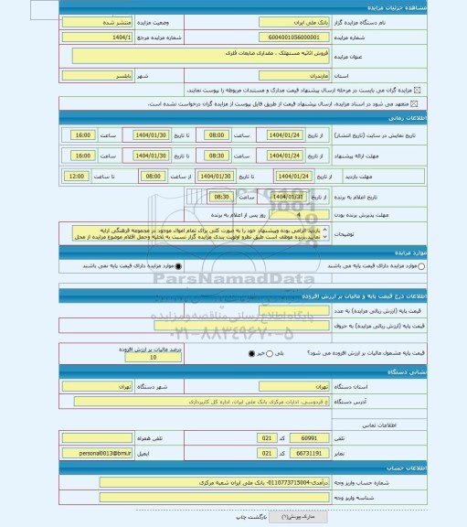 مزایده ، فروش اثاثیه مستهلک ، مقداری ضایعات فلزی