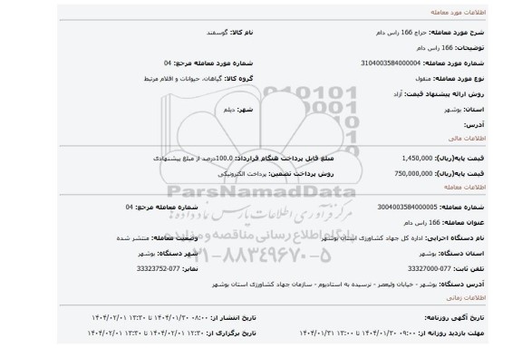 مزایده، 166 راس دام